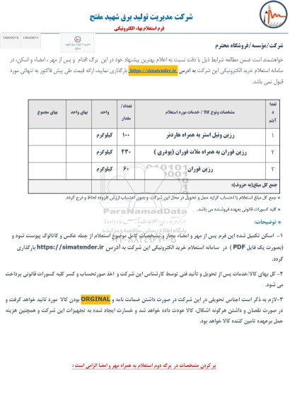 استعلام رزین ونیل استر به همراه هاردنر...