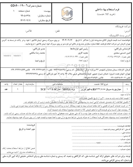 استعلام مبدل پورت سریال RS232/485 به فیبر نوری