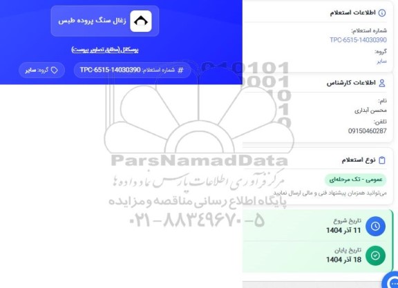 استعلام پوسکاتل 