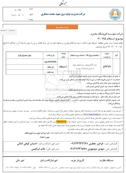 استعلام خرید الکتروموتور رزرو فنهای بویلر 