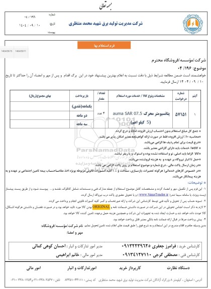 استعلام پتانسیومتر محرک auma SAR 07.5 (5 کیلو اهم)