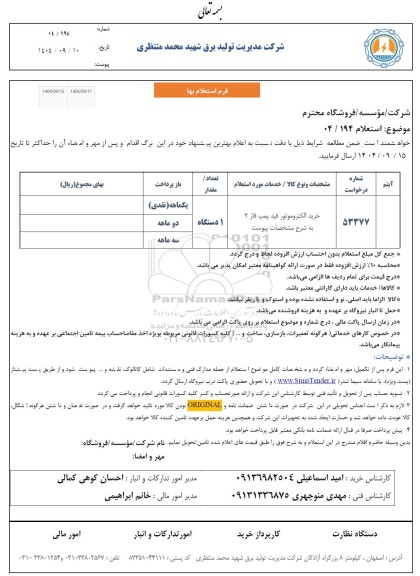 استعلام خرید الکتروموتور فید پمپ فاز 2 
