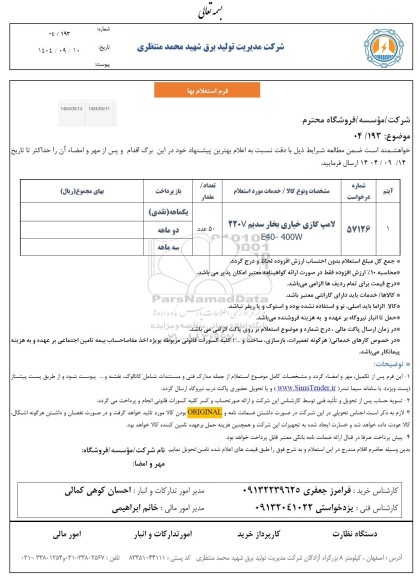 استعلام لامپ گازی خیاری بخار سدیم 220V E40-400W