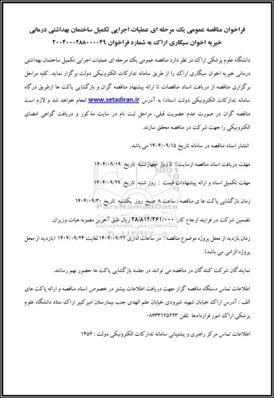 مناقصه عملیات اجرایی تکمیل ساختمان بهداشتی درمانی 