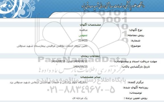 ممناقصه تامین نیروی خدمات نظافتی مراقبتی بیمارستان شهید صدوقی 