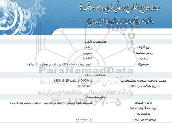 مناقصه تامین نیروی خدمات نظافتی مراقبتی بیمارستان ابرکوه