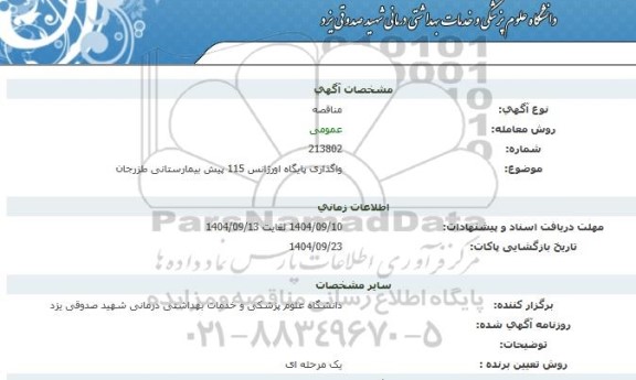 مناقصه واگذاری پایگاه اورژانس  115 پیش بیمارستانی 