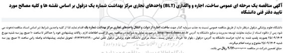 آگهی مناقصه یک مرحله ای عمومی ساخت اجاره و واگذاری (BLT) واحدهای تجاری 