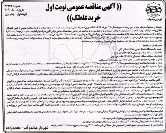  آگهی مناقصه خرید غلطک