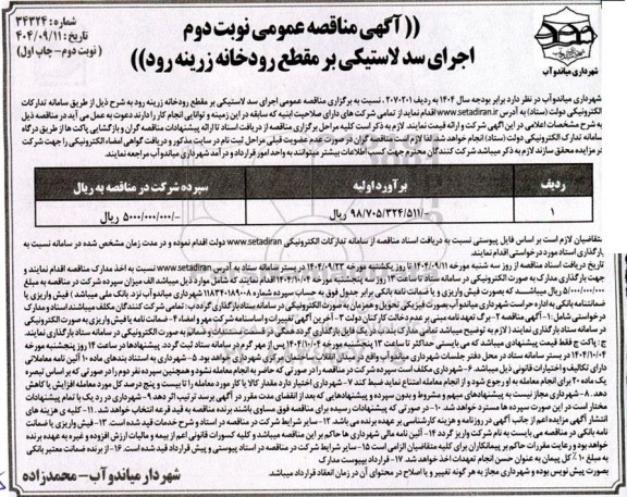 مناقصه اجرای سد لاستیکی بر مقطع رودخانه زرینه رود نوبت دوم 