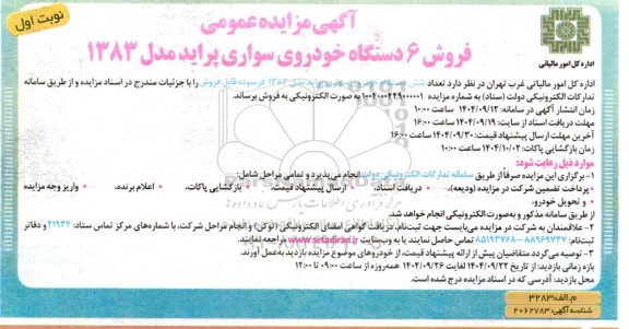 مزایده فروش 6 دستگاه خودرو سواری پراید مدل 1383