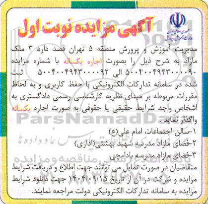 مزایده اجاره یکساله، سالن اجتماعات...