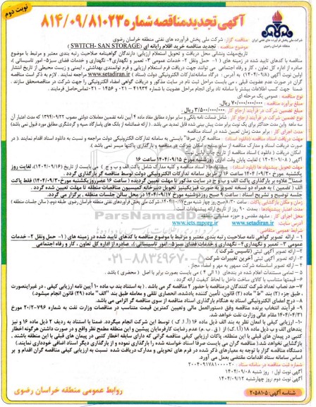 تجدید مناقصه خرید اقلام رایانه ای (SWITCH - SAN STORAGE)-  نوبت دوم 