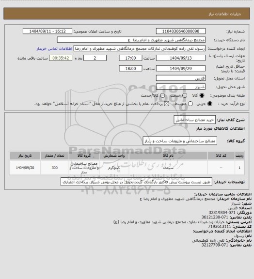 استعلام خرید مصالح ساختمانی