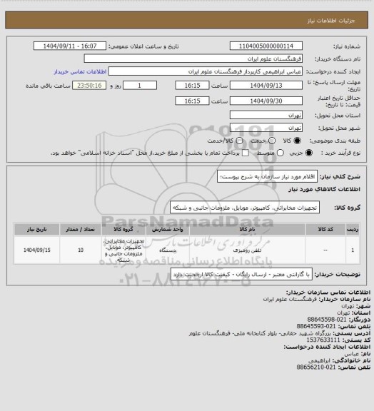 استعلام اقلام مورد نیاز سازمان به شرح پیوست؛