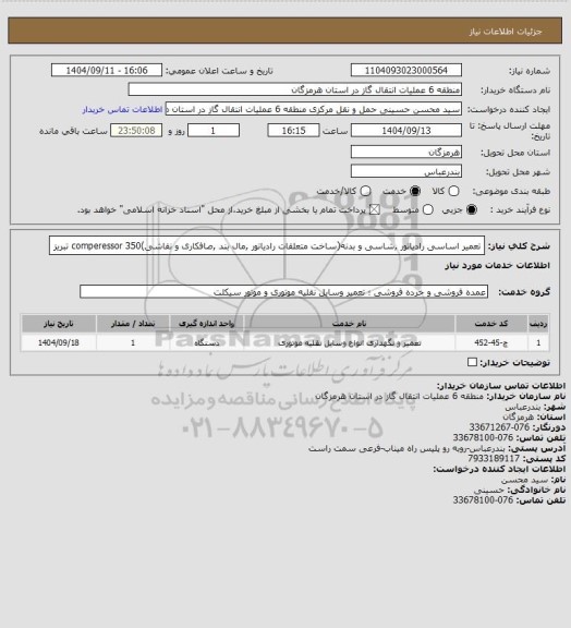 استعلام تعمیر اساسی رادیاتور ,شاسی و بدنه(ساخت متعلقات رادیاتور ,مال بند ,صافکاری و نقاشی)comperessor 350 تبریز