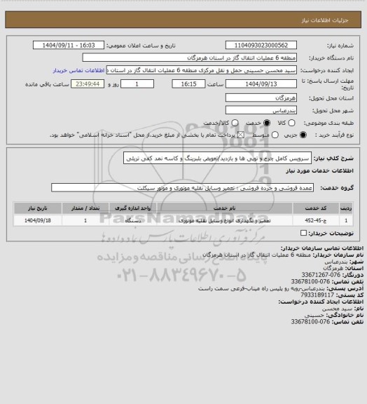 استعلام سرویس کامل چرخ و توپی ها و بازدید/تعویض بلبرینگ و کاسه نمد کفی تریلی