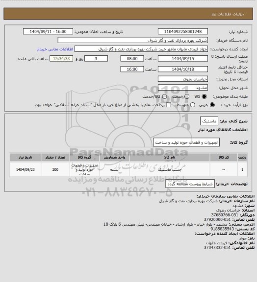 استعلام ماستیک