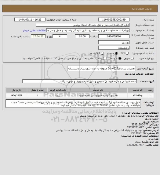 استعلام تعمیرات بنز مایلر4525-1-5 مربوطه به اداره شهرستان دشتستان