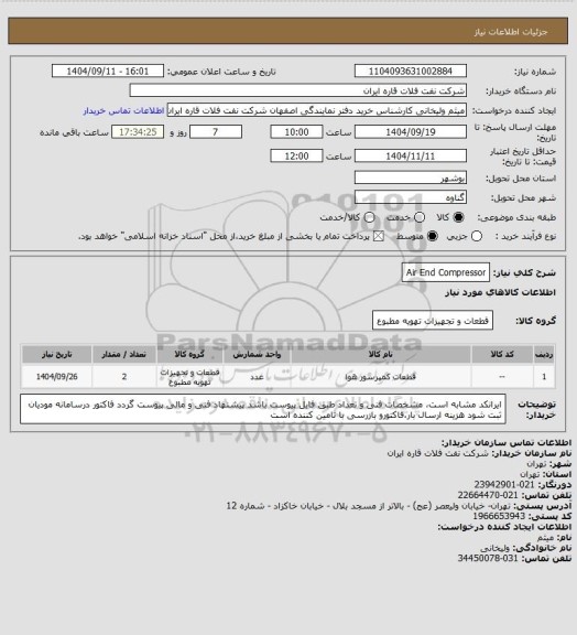 استعلام Air End Compressor