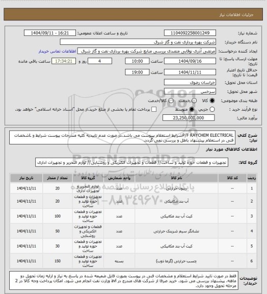 استعلام P/F RAYCHEM ELECTRICALشرایط استعلام بپیوست می باشد.در صورت عدم تاییدیه کلیه مندرجات پیوست شرایط و Lشخصات فنی در استعلام پیشنهاد باطل و بررسی نمی گردد.