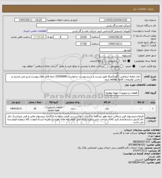 استعلام نازل تخلیه شعاعی آرگون(صرفا طبق لیست و شرح پیوست درخواست-0250695) حتما فایل های پیوست و نیز متن مندرج در بخش توضیحات کاملا مطالعه شود