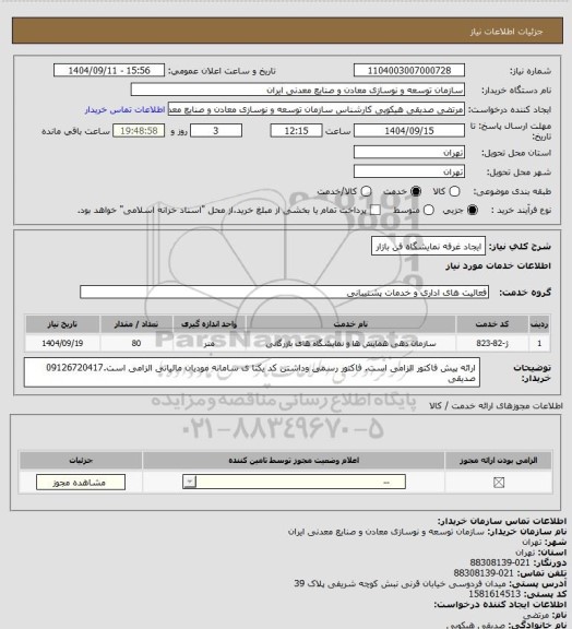 استعلام ایجاد غرفه نمایشگاه فن بازار