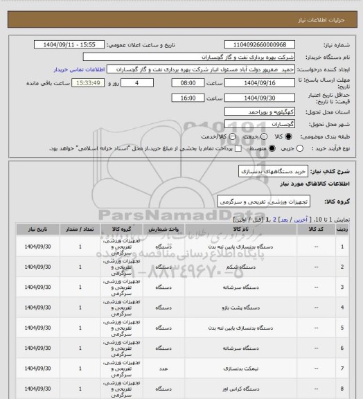 استعلام خرید دستگاههای بدنسازی