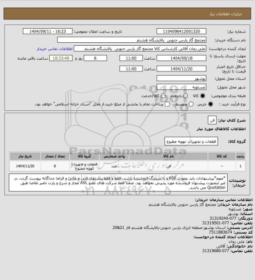 استعلام فن