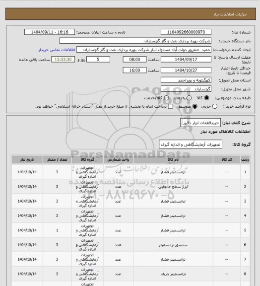 استعلام خریدقطعات ابزار دقیق