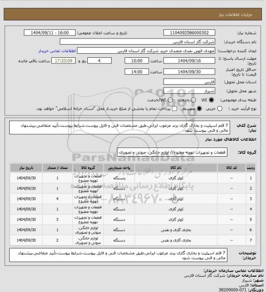 استعلام 7 قلم اسپلیت و بخاری گازی برند مرغوب ایرانی،طبق مشخصات فنی و فایل پیوست،شرایط پیوست،تأیید متقاضی،پیشنهاد مالی و فنی پیوست شود