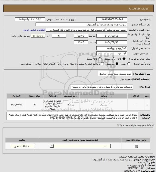 استعلام خرید بیسیم سیم کارتی تاراسل
