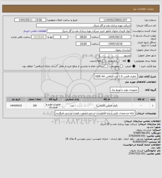 استعلام باطری قلمی 1.5 ولت آلکالاین SIZE AA
