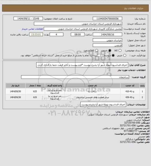 استعلام اجرای فنداسیون پروژه شهر آرا بشرح  پیوست
*فرم پیوست و آنالیز قیمت حتما بارگذاری گردد.