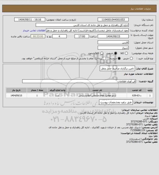 استعلام تامین برگزاری مراسم حمل ونقل