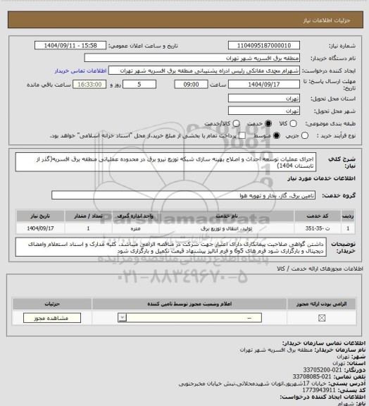 استعلام اجرای عملیات توسعه احداث و اصلاح بهینه سازی شبکه توزیع نیرو برق در محدوده عملیاتی منطقه برق افسریه(گذر از تابستان 1404)
