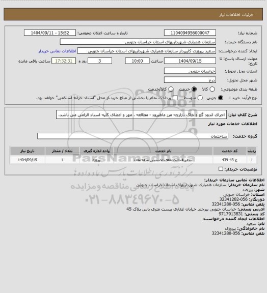 استعلام اجرای اندود گچ و خاک بازارچه مرز ماهیرود - مطالعه ، مهر و امضای کلیه اسناد الزامی می باشد.