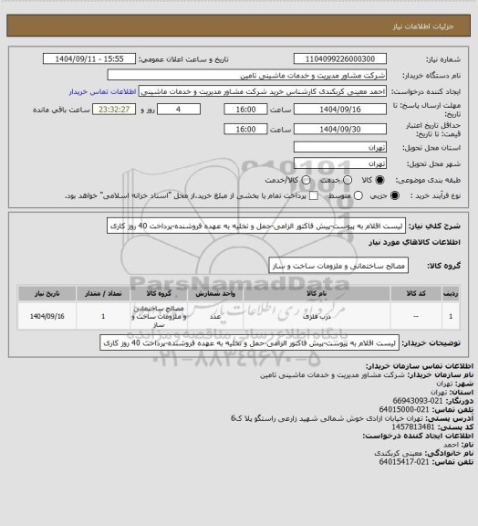 استعلام لیست اقلام به پیوست-پیش فاکتور الزامی-حمل و تخلیه به عهده فروشنده-پرداخت 40 روز کاری