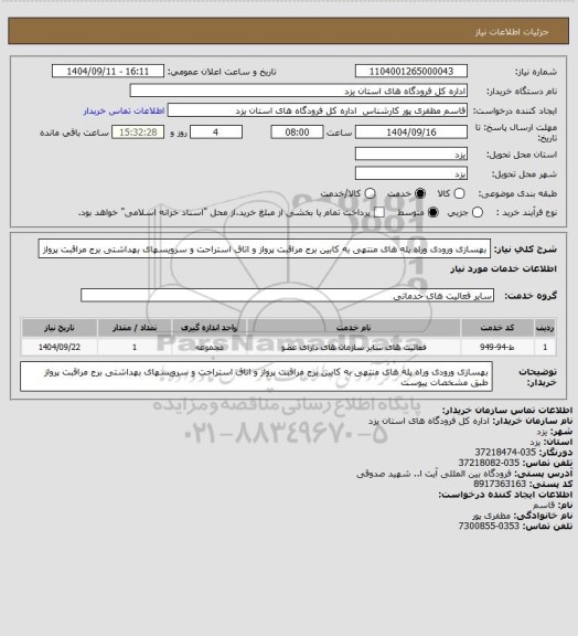 استعلام بهسازی ورودی وراه پله های منتهی به کابین برج مراقبت پرواز و اتاق استراحت و سرویسهای بهداشتی برج مراقبت پرواز