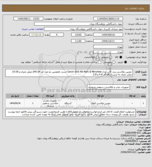 استعلام  دوربین عکاسی برند کانن مدل Canon EOS R6 Mark II Mirrorless است. همچنین دو عدد لنز 24-240 میلی متری و 35-15 میلی متری به ترتیب دیافراگم 4.6 و 2.8