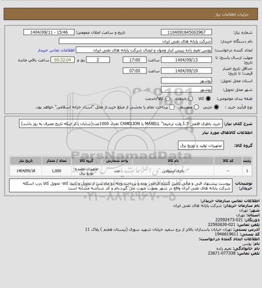 استعلام خرید باطری قلمی 1.5 ولت ترجیحا" MAXELL یا CAMELION تعداد 1000عدد(شایان ذکر اینکه تاریخ مصرف به روز باشد)