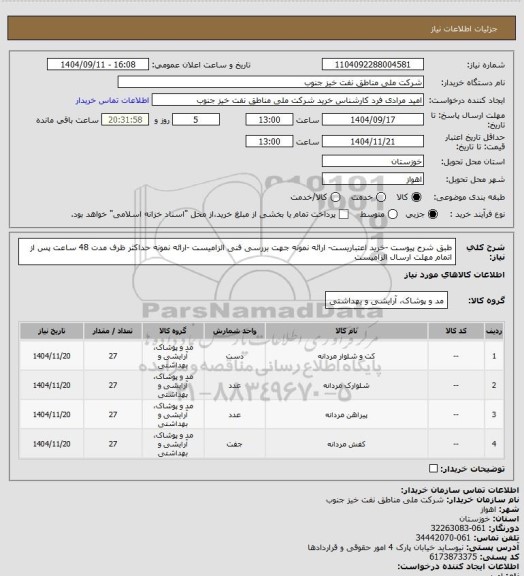 استعلام طبق شرح پیوست -خرید اعتباریست- ارائه نمونه جهت بررسی فنی الزامیست -ارائه نمونه حداکثر ظرف مدت 48 ساعت پس از اتمام مهلت ارسال الزامیست