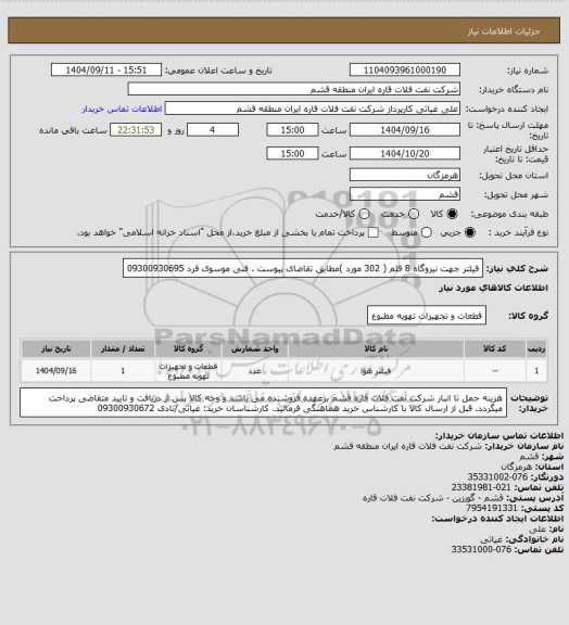استعلام فیلتر جهت نیروگاه 8 قلم ( 302 مورد )مطابق تقاضای پیوست . فنی موسوی فرد 09300930695