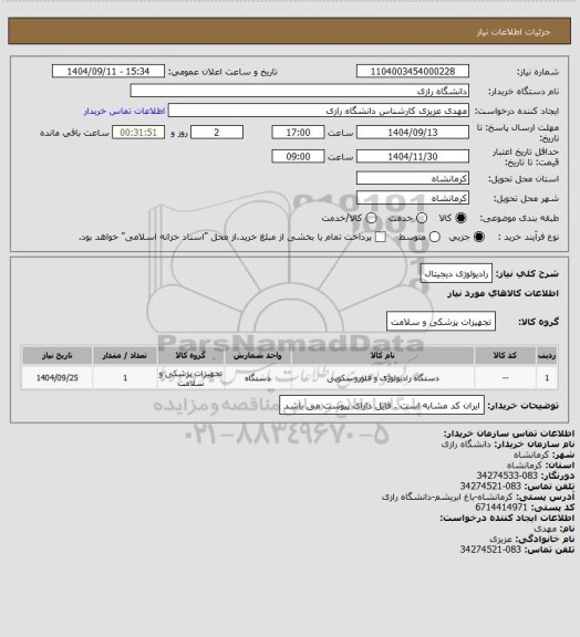 استعلام رادیولوژی دیجیتال