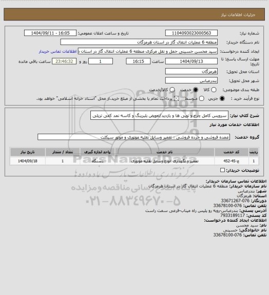 استعلام سرویس کامل چرخ و توپی ها و بازدید/تعویض بلبرینگ و کاسه نمد کفی تریلی