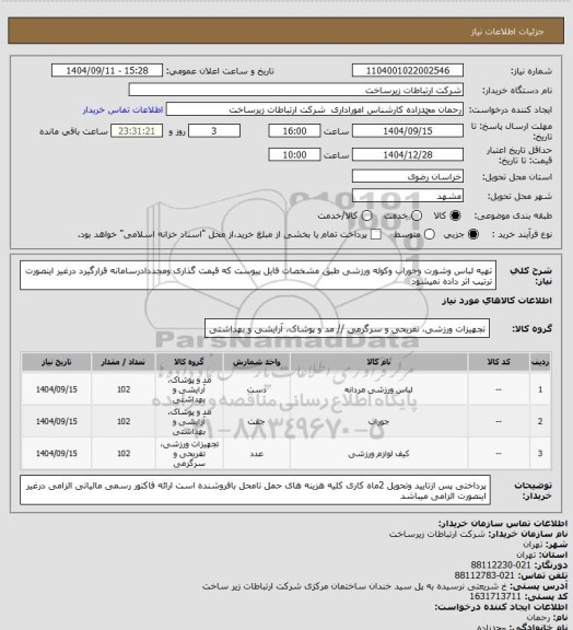 استعلام تهیه لباس وشورت وجوراب وکوله ورزشی طبق مشخصات فایل پیوست که قیمت گذاری ومجددادرسامانه قرارگیرد درغیر اینصورت ترتیب اثر داده نمیشود