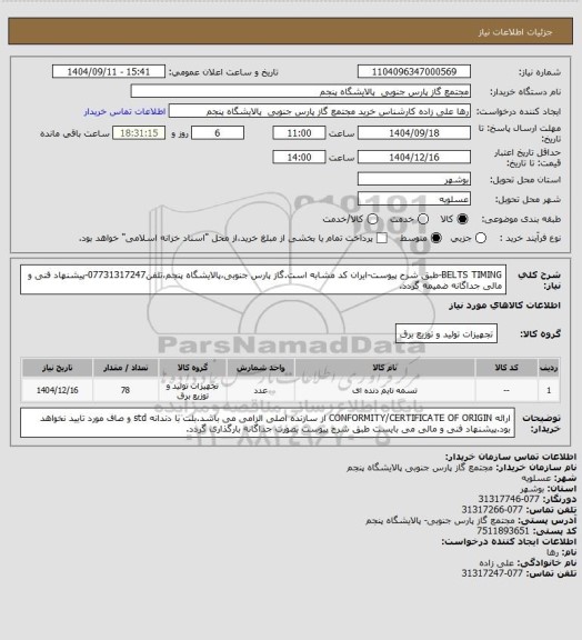 استعلام BELTS TIMING-طبق شرح پیوست-ایران کد مشابه است.گاز پارس جنوبی،پالایشگاه پنجم،تلفن07731317247-پیشنهاد فنی و مالی جداگانه ضمیمه گردد.