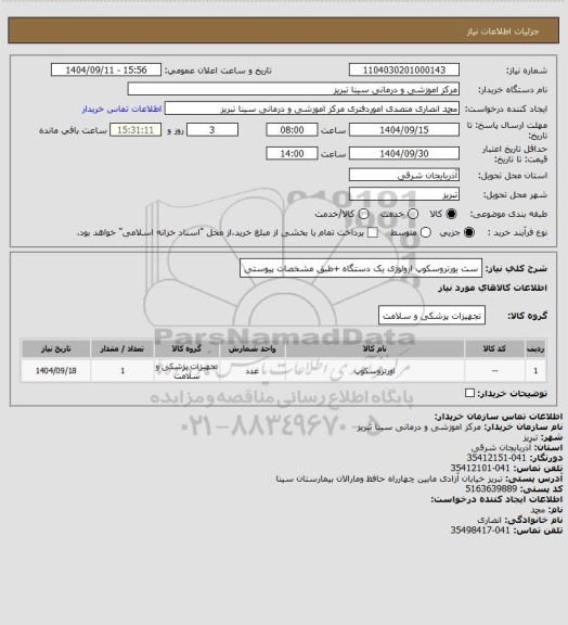 استعلام ست یورتروسکوپ ارولوژی یک دستگاه +طبق مشخصات پیوستی