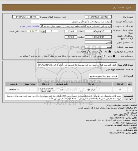 استعلام فیلتر کمپرسور هوا......شرح در فایل پیوست
کارشناس فنی آقای قربانی 09173281426