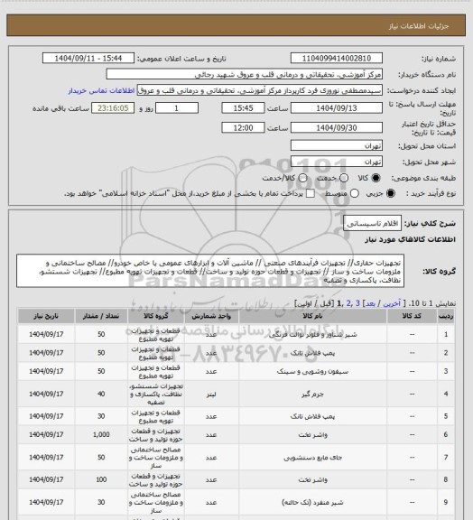 استعلام اقلام تاسیساتی